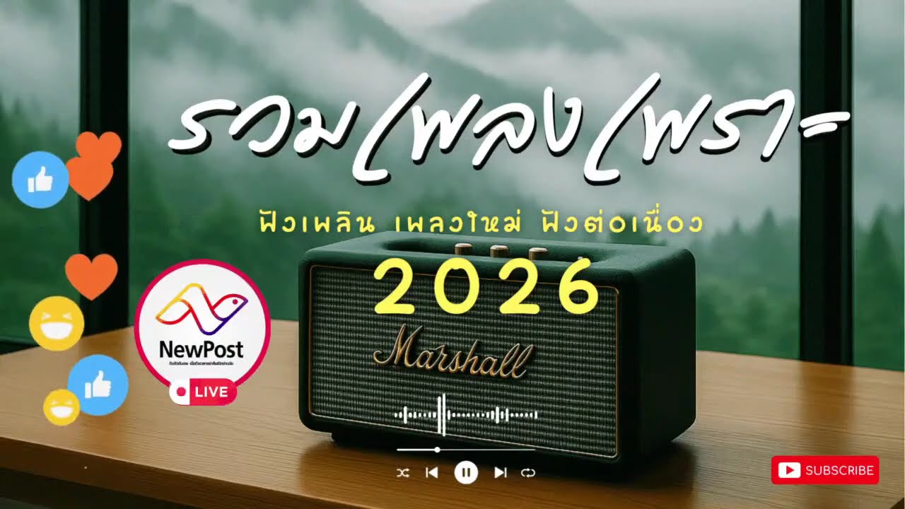 🔴LIVE ไลฟ์สด 🎧 เพลงเพราะ เสียงดี ฟังวันพักผ่อน เพลงออนไลน์ ฟังต่อเนื่อง เพลงใหม่ 2026 | EP.195