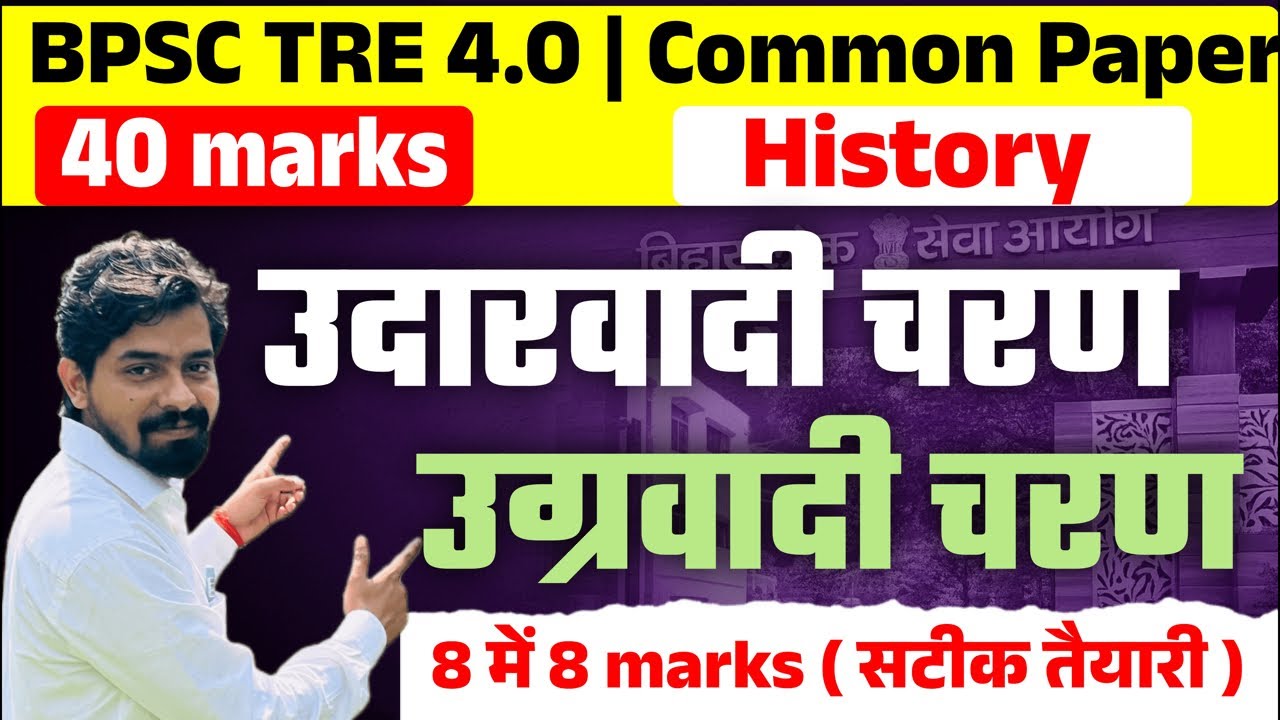 उदारवादी एवं उग्रवादी चरण |BPSC TRE 4.0| 40 Marks Common Paper | 8 marks आना ही है ।100 दिन लगातार ।
