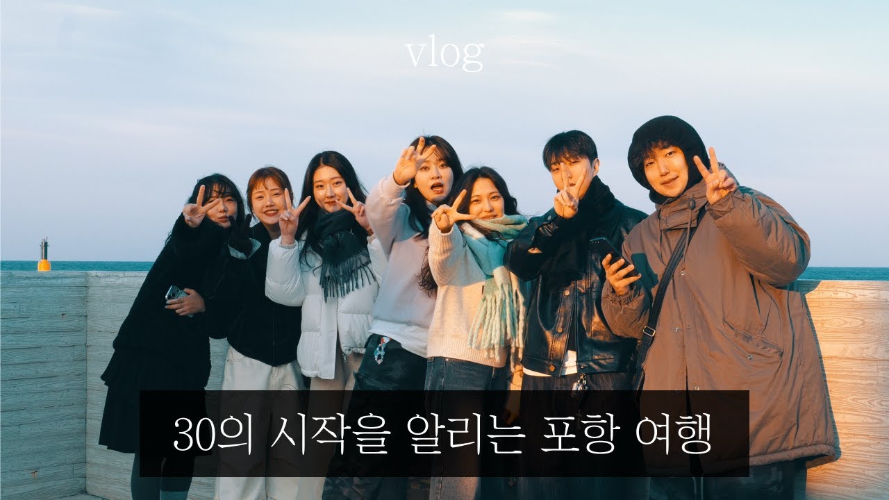 30과 함께 시작한 포항 여행 ( vlog / 포항여행 / 구룡포 / 구룡포일본가옥거리 / 케이프라운지 / 과메기먹방 / 혼성여행 )