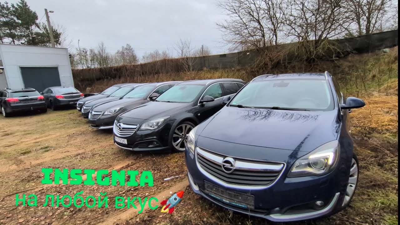 Авто в наличии и под заказ Opel Insignia