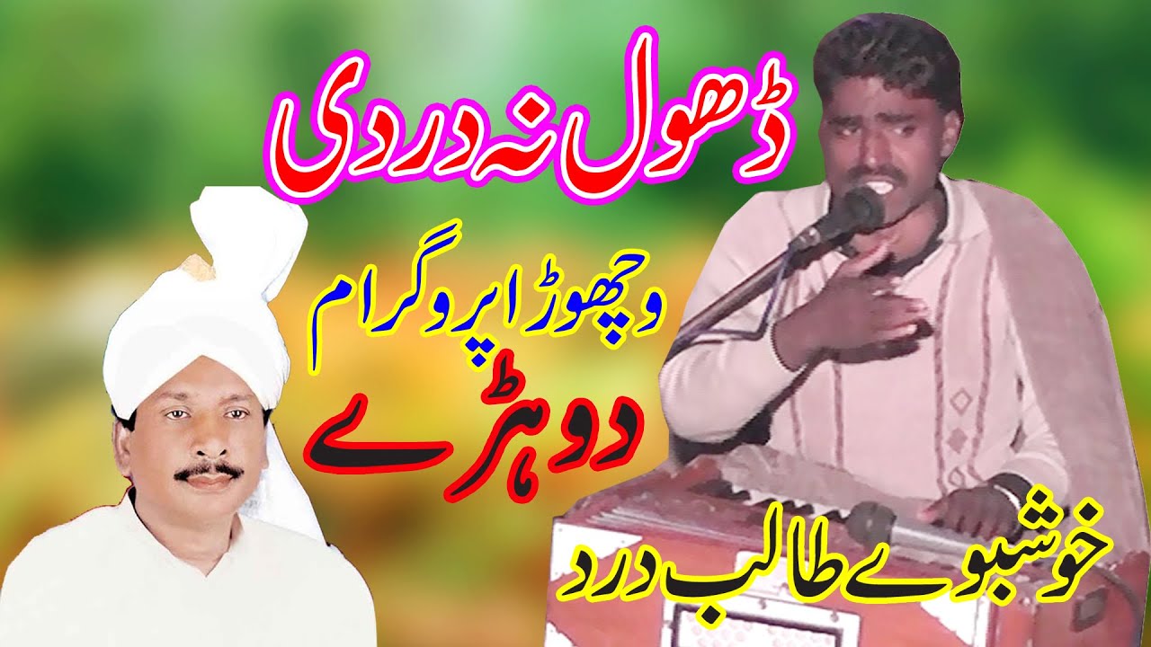 Dhol Na Dardi Ve - Singer Khushbo E Talib Dard - Best Dohray Mahiye Jog Program - New Song 2020