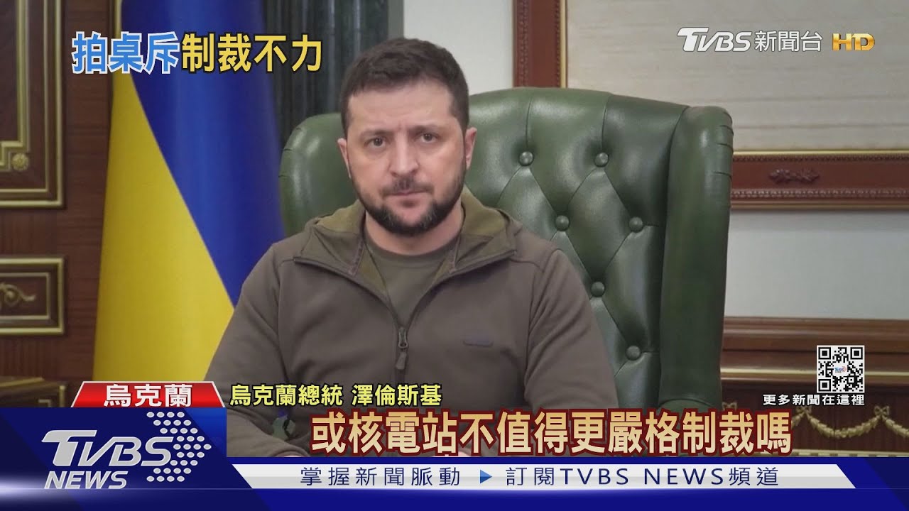 拍桌斥西方制裁不力 澤倫斯基:恐懼成幫兇｜TVBS新聞