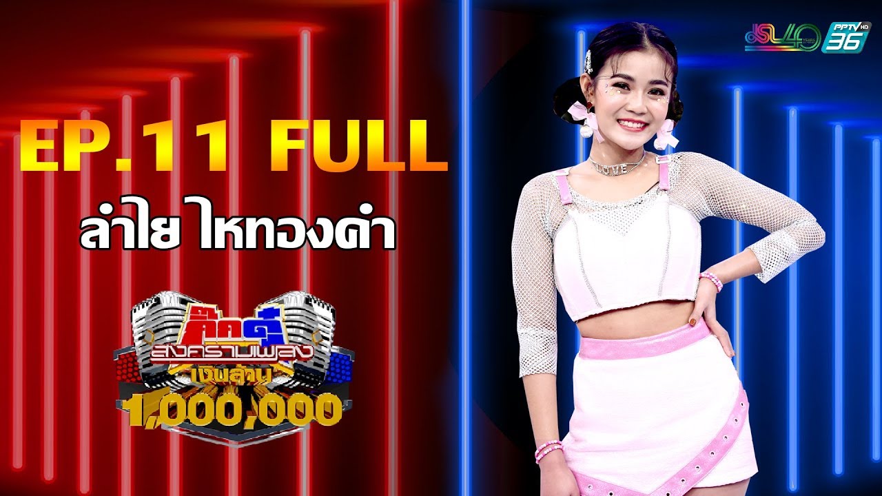 กิ๊กดู๋สงครามเพลงเงินล้าน EP.11 : ลำไย ไหทองคำ FULL [17 มี.ค 63]