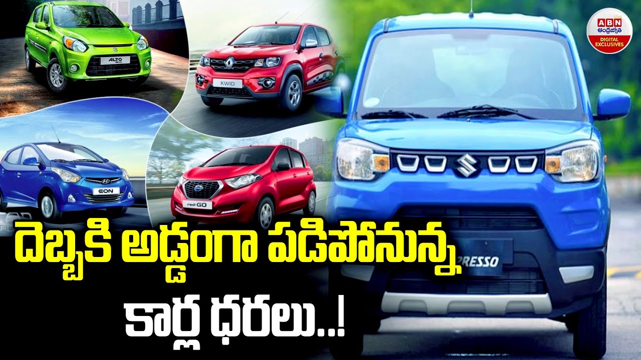 దెబ్బకి  అడ్డంగా పడిపోనున్న కార్ల ధరలు| Massive Drop in Car Prices Coming Soon | Auto Industry Alert