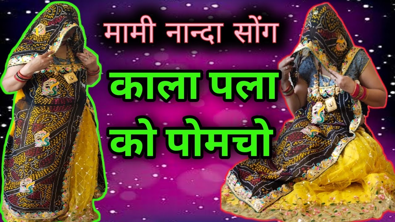 मामी नान्दा डी जे सोंग kala Pala ko pomcho new mami nanda dj song 2024#🙏singer chhotigokulpura