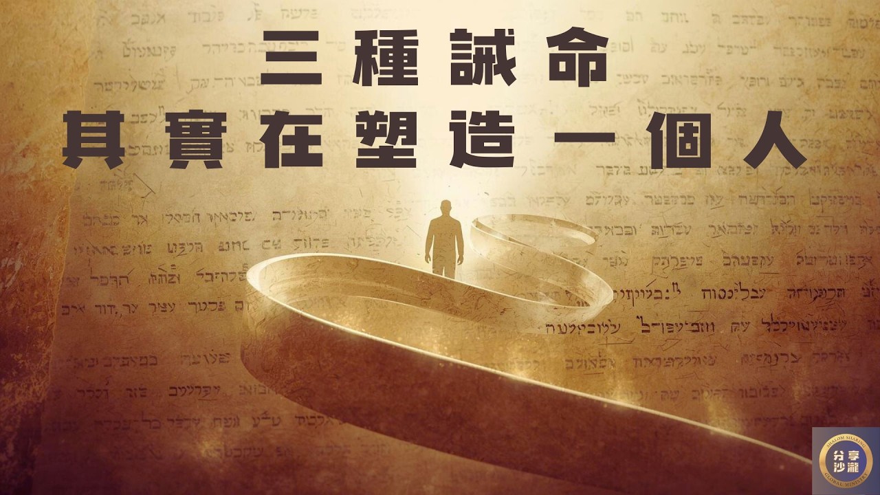 三種誡命，其實在塑造我們每一個人-為什麼有些誡命我們無法理解？