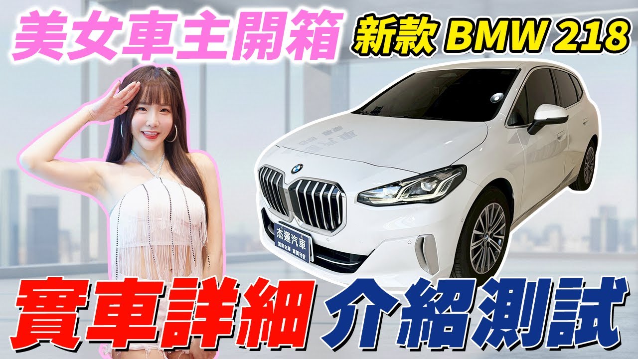 美女車主 開箱 新款218i 實車詳細介紹測試 #杰運汽車  #bmw  #218  #美女 #實測 #熱門  #超有感 #分享  #省油 #新課技 #免鑰匙 #魔術空間 #測評