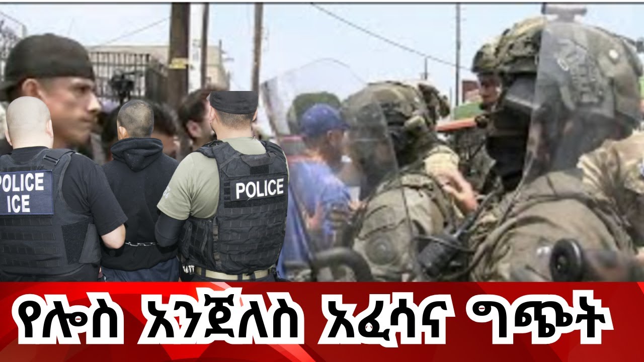 ሎስ አንጀለስ የጀመረው አፈሳ ወደ ግጭት አመራ