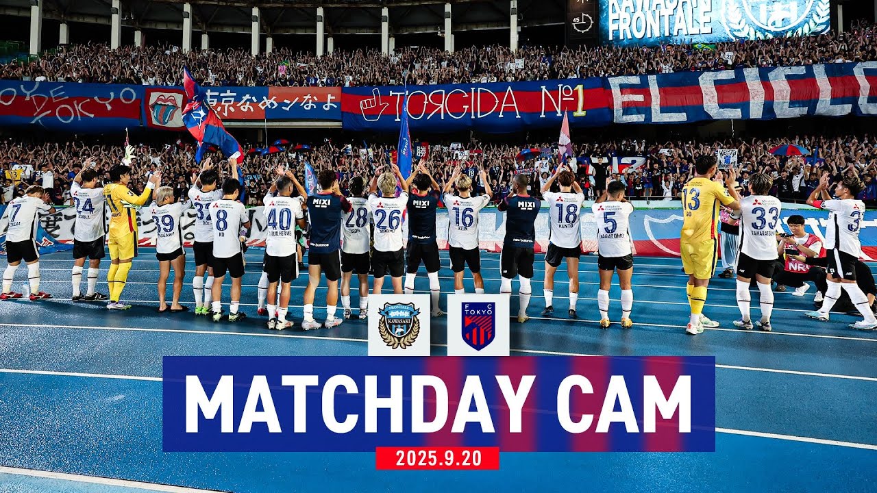 【MATCHDAY CAM】9/20 vs KAWASAKI FRONTALE #FC東京 #川崎フロンターレ