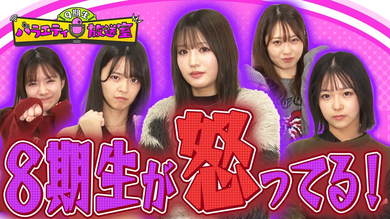 8期生が乗り込んで来た！9期生に物申す！！【9期生バラエティ放送室 #34】