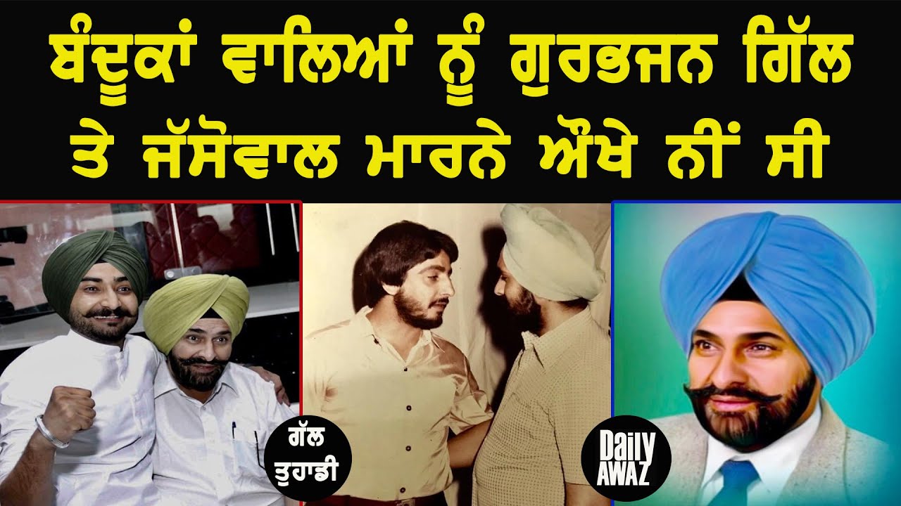 ਅਸੀਂ ਗਾਇਕ ਨੂੰ ਸਟੇਜ ਤੋਂ ਗੁੱਟੋਂ ਫੜਕੇ ਲਾਹ ਦਿੰਦੇ ਸੀ Gurbhajan Gill ll Bittu Chak Wala ll Daily Awaz
