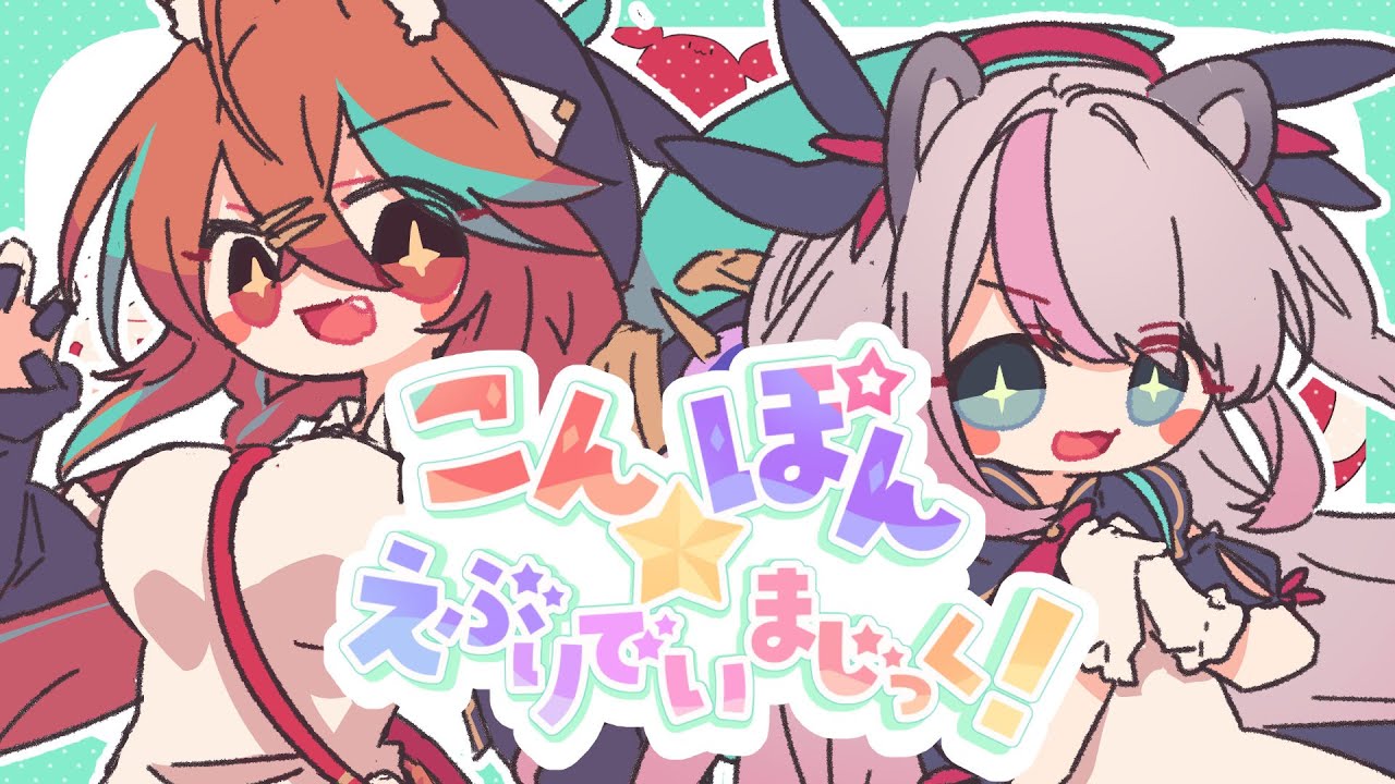 こんぽん☆えぶりでいまじっく！【 VTuberオリジナル曲 / 朝比奈こん&小日向ぽん 】