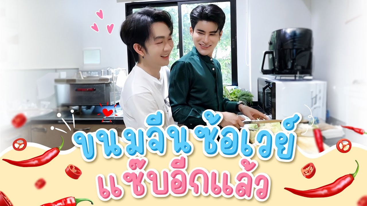 ขนมจีนน้ำยาป่าซ้อเวย์ แซบอีกแล้ว
