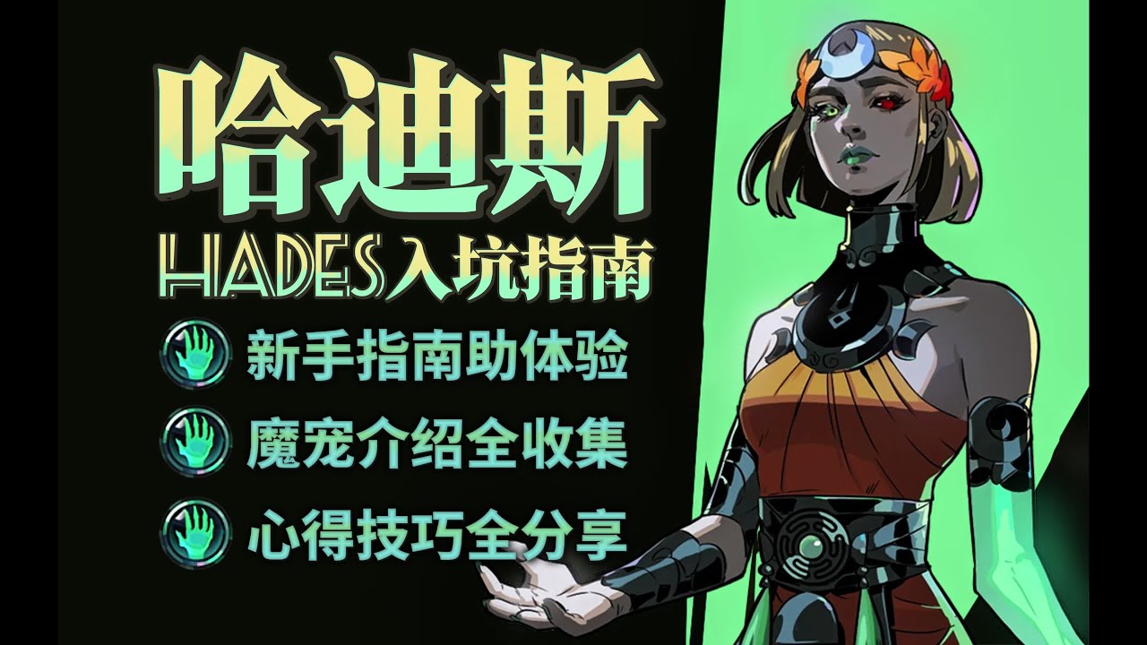 【黑帝斯2】拓海的新手入坑指南  | 4K #hades2