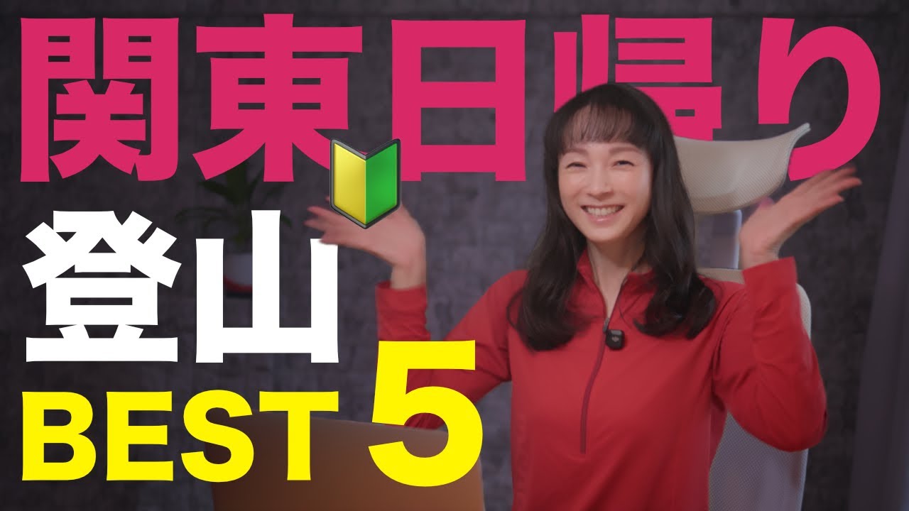 【関東/初心者】電車で行ける絶景低山ランキングBEST5！モデルが選ぶ週末リフレッシュ登山【保存版】