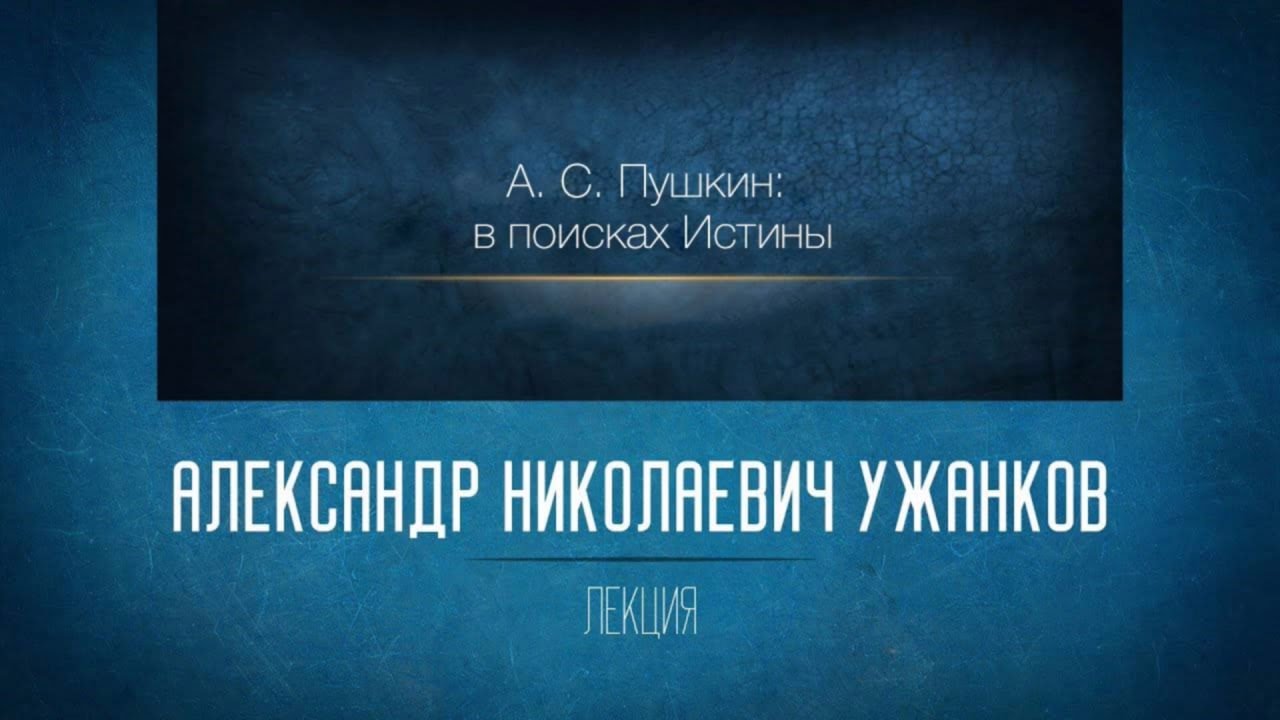 Незнакомая знакомая русская литература 2. А.С. Пушкин: в поисках Истины.