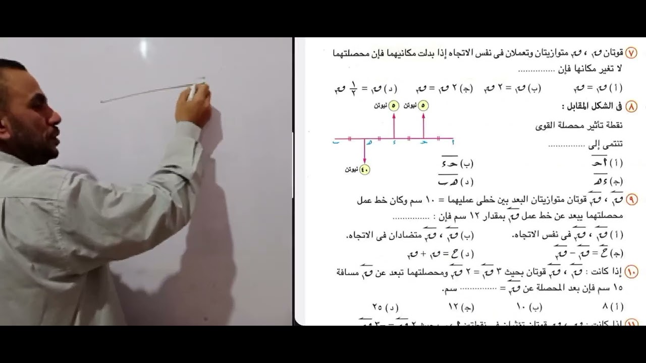 حل تمارين المعاصر | محصلة القوى المتوازية المستوية | شرح مفصل لطلاب الثانوية العامة والأزهرية🇪🇬