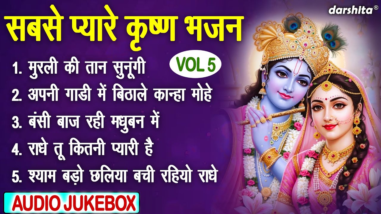 सबसे प्यारे कृष्ण भजन Vol 5 | Krishna Ke Sabse Meethe Bhajan | Shyam Ji Ke Bhajan [AUDIO JUKEBOX]