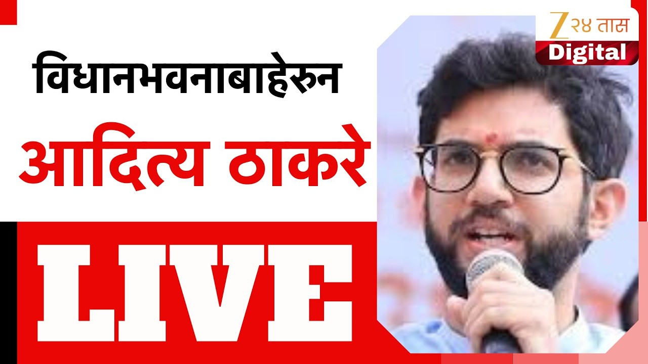 Aditya Thackeray LIVE | विधानभवनाबाहेरुन आदित्य ठाकरे लाईव्ह