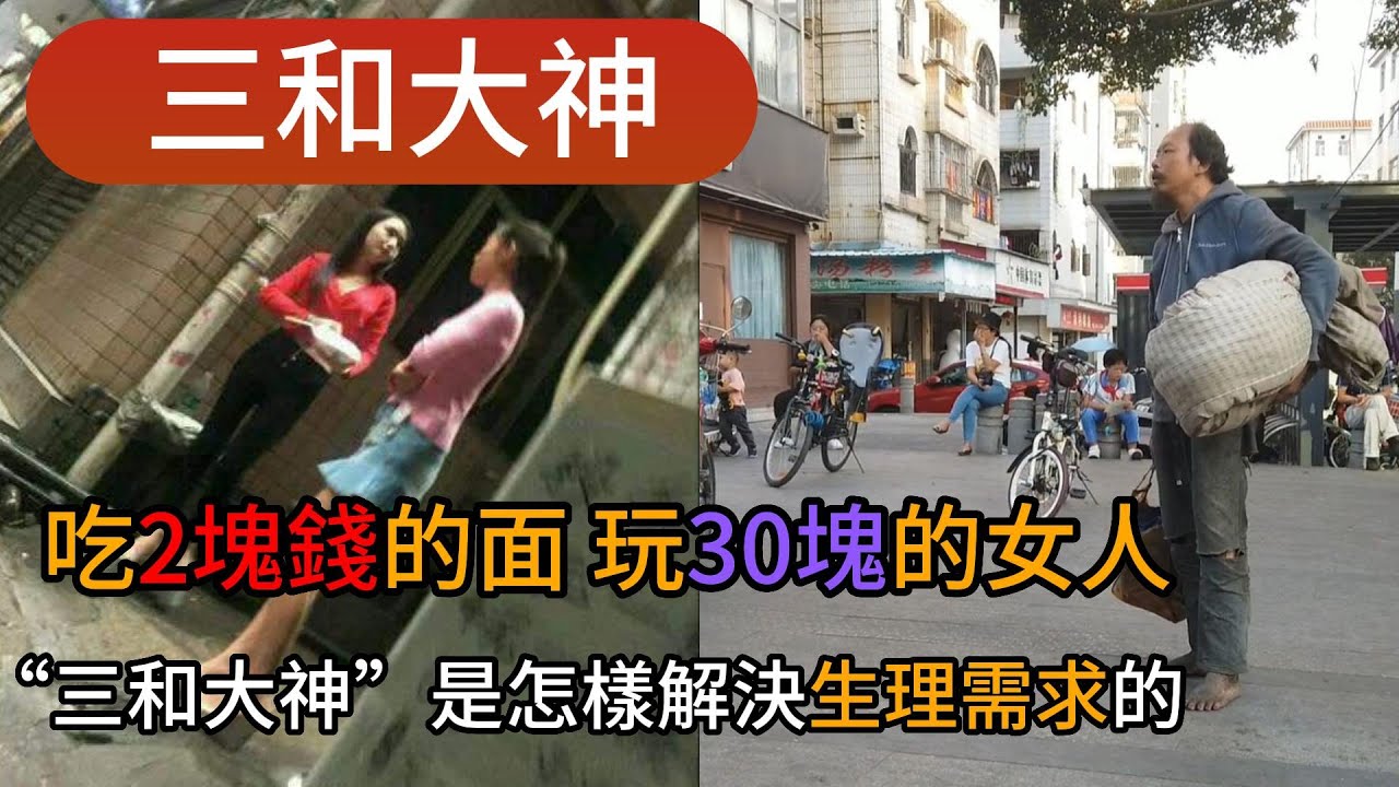 吃2塊錢的面，玩30塊的女人，&ldquo;三和大神&rdquo;是怎樣解決生理需求的？