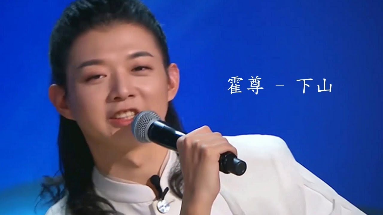 霍尊 - 下山 (現場版)
