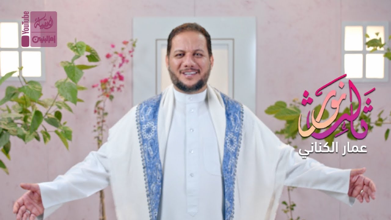 ثالث نور | عمار الكناني | 2022 | Thaleth Noor