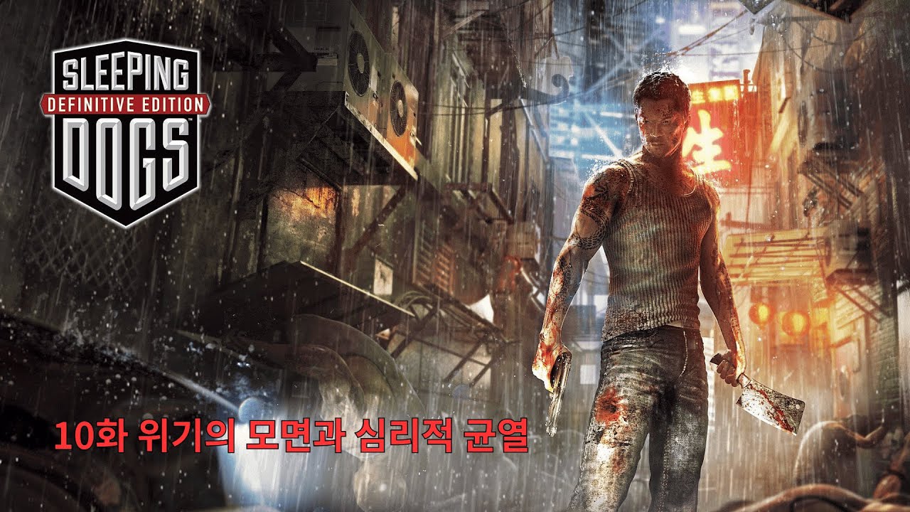 [슬리핑 독스] 10화 위기의 모면과 심리적 균열