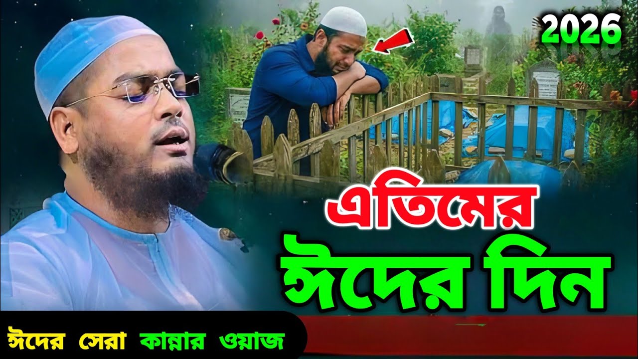 এতিমের ঈদের নতুন কান্নার ওয়াজ | হাফিজুর রহমান সিদ্দিকীর নতুন ওয়াজ | romjaner waz hafizur Rahman |