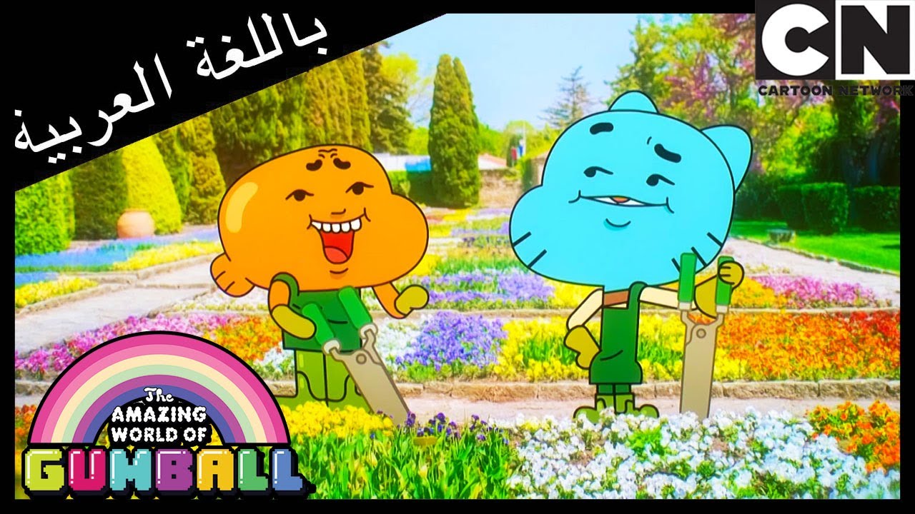 نصائح جمالية | غامبول | كرتون نتورك