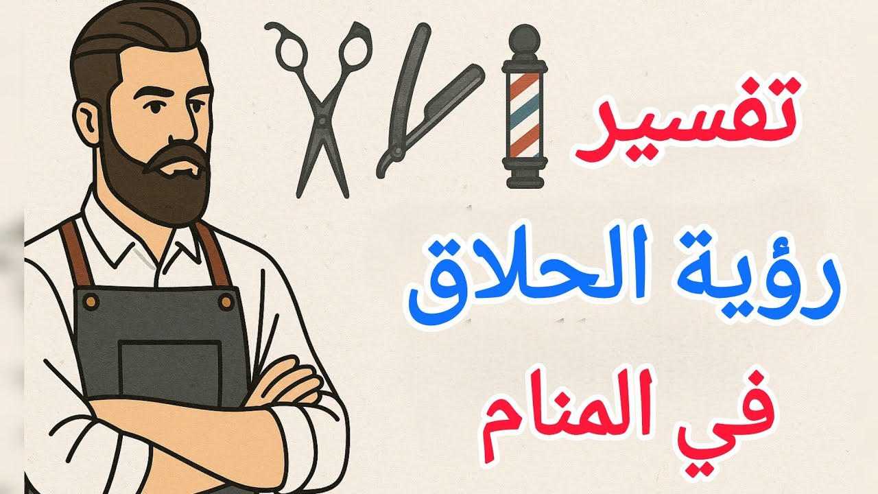 تفسير رؤية الحلاق في المنام