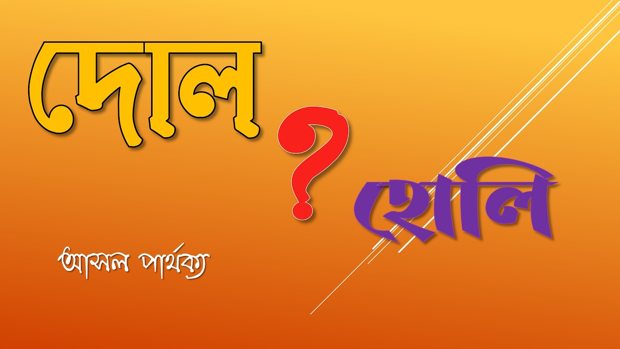 দোল না হোলি? রঙের উৎসবের আসল ইতিহাস