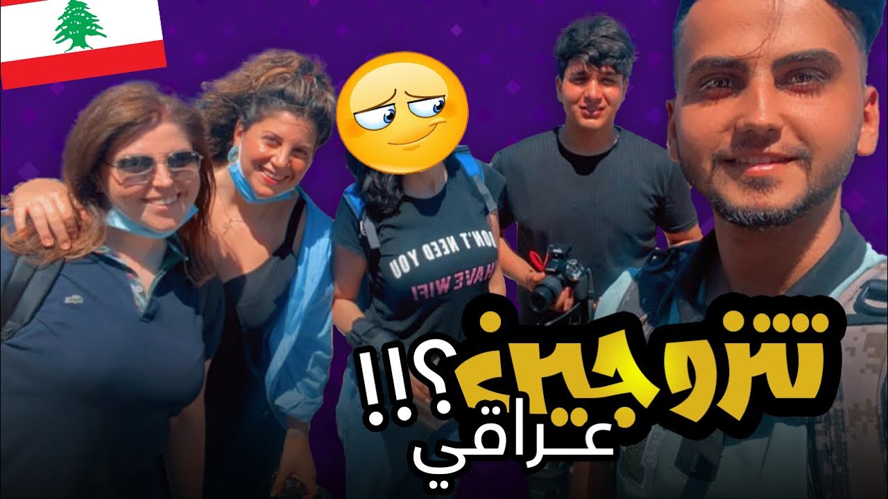 تتزوجيين عراقي ؟؟؟ سوق صيدا -لبنان