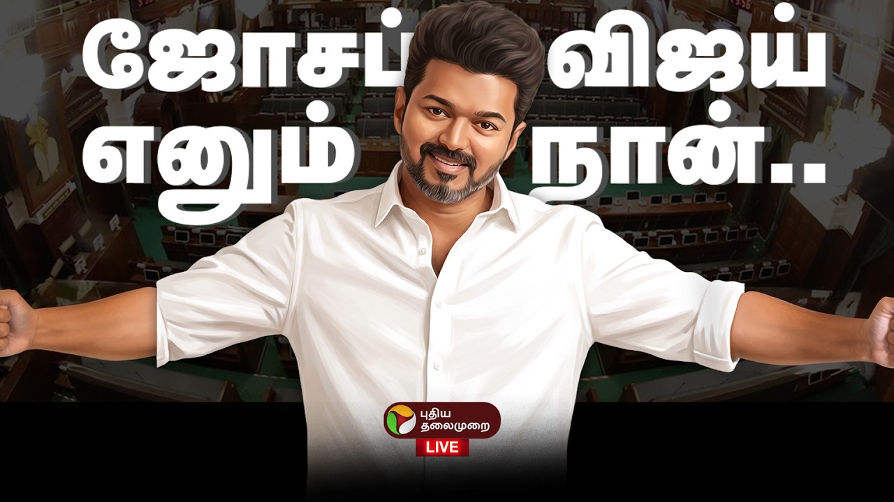 🔴LIVE | ஜோசப் விஜய் எனும் நான்.. முதல்வராகிறார் விஜய் | Vijay CM Oath ceremony | TVK Vijay
