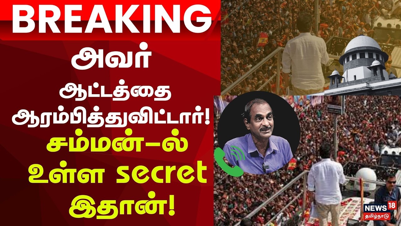 TVK Vijay CBI Summon Investigation | அவர் ஆட்டத்தை ஆரம்பித்துவிட்டார்..!சம்மன்-ல் உள்ள secret இதான்!