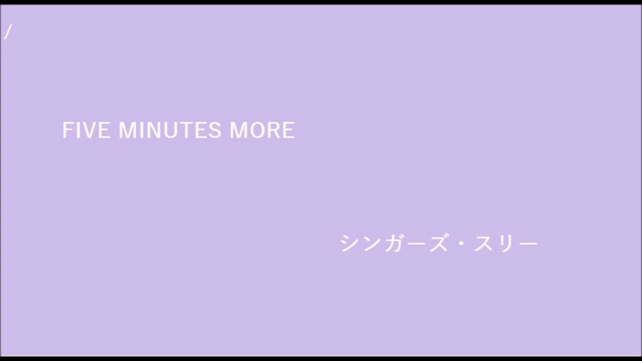 FIVE MINUTES MORE　シンガーズ・スリー
