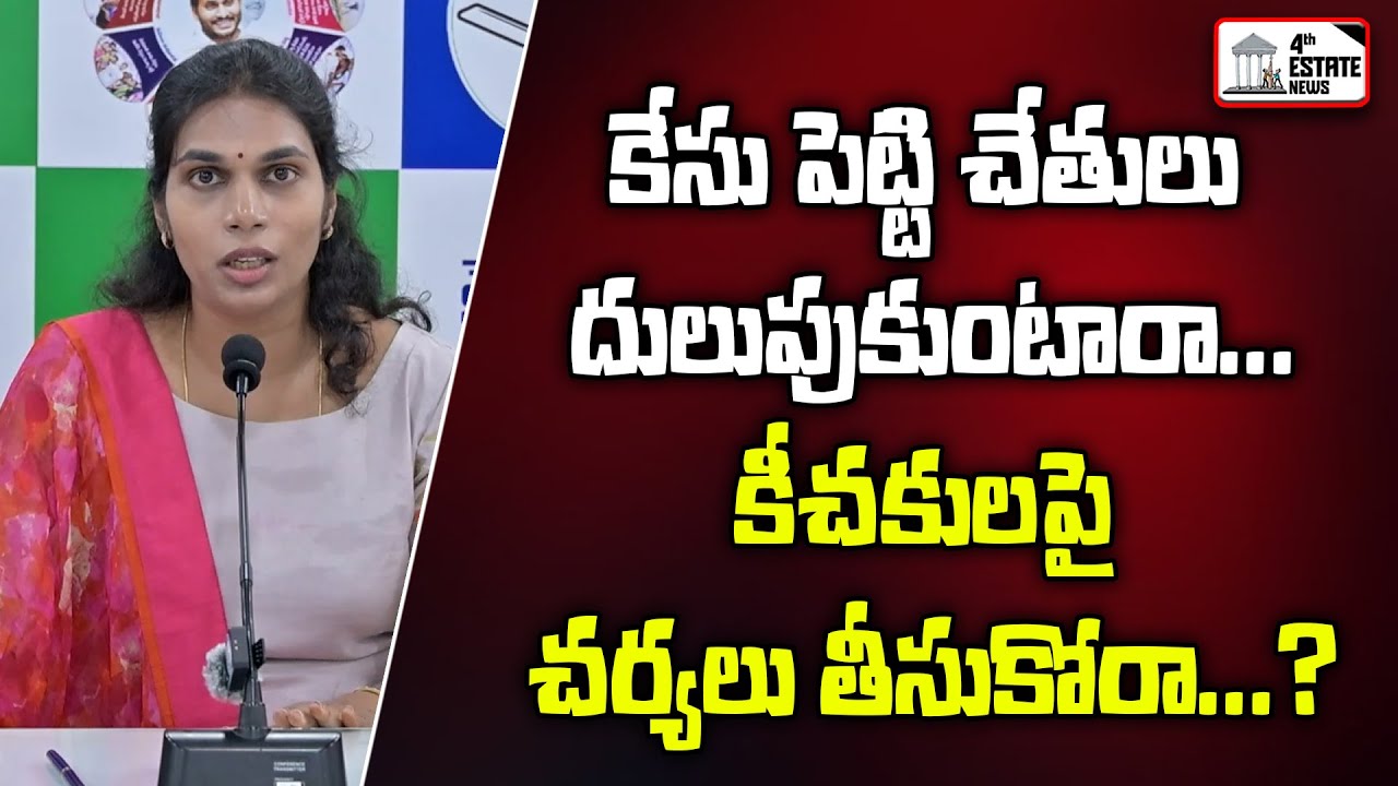 కేసు పెట్టి చేతులు దులుపుకుంటారా...కీచకులపై చర్యలు తీసుకోరా..?#4th #estate #news #nellore #localnews