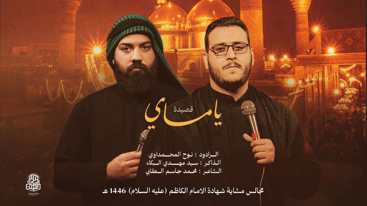 ياماي ||  الرادود نوح المحمداوي|| الذاكر سيد مهدي البكاء ||مجالس المشاية الرجبية 1446هـــ