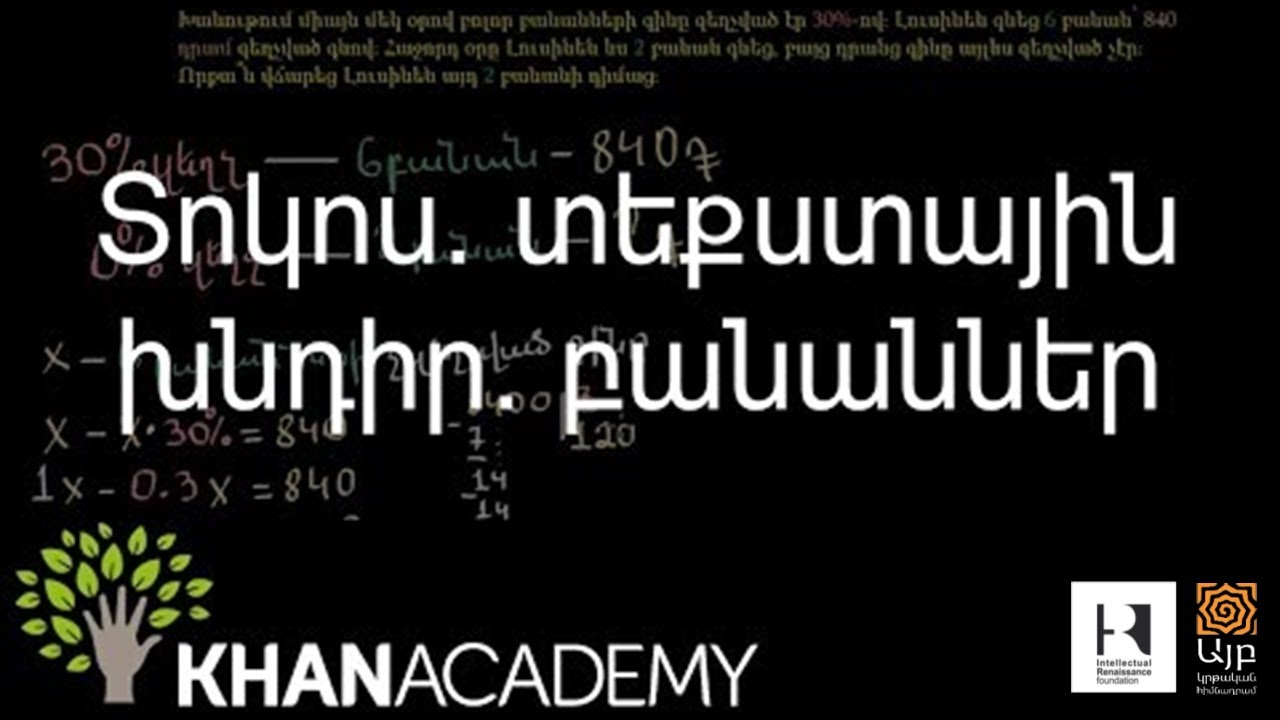 Տոկոս. տեքստային խնդիր. բանաններ | 6-րդ դասարան | «Քան» ակադեմիա