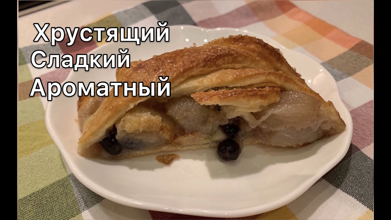 Штрудель с Грушей😋 Просто! Быстро! Вкусно!🤤 #рецепт #выпечка