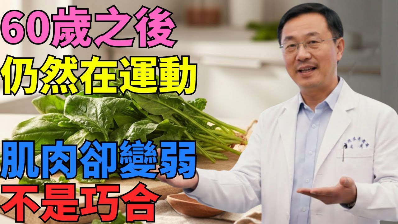 為何許多長輩 60 歲後仍有活動，肌力卻快速下降