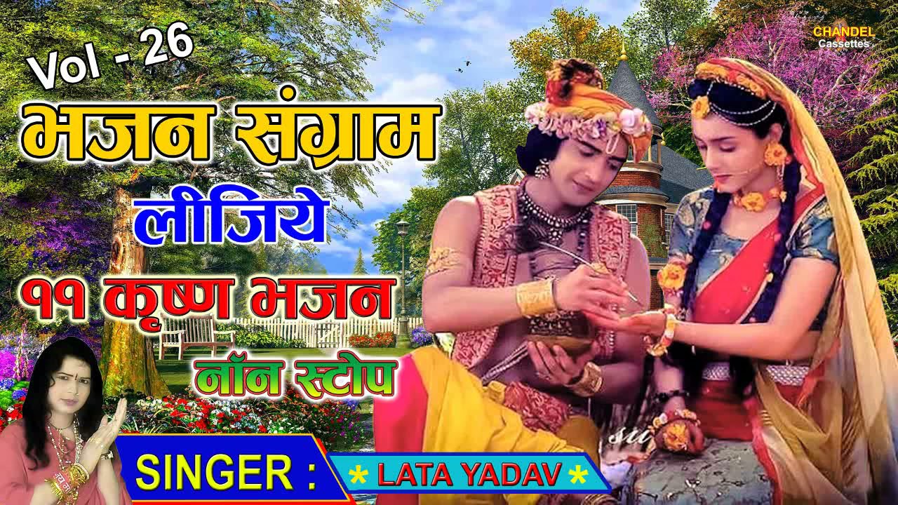 Vol 26 || ११ नॉन स्टॉप डी.जे.राधा कृष्ण भजन || लता शास्त्री की आवाज में 2021 न्यू भजन || Audio MP3