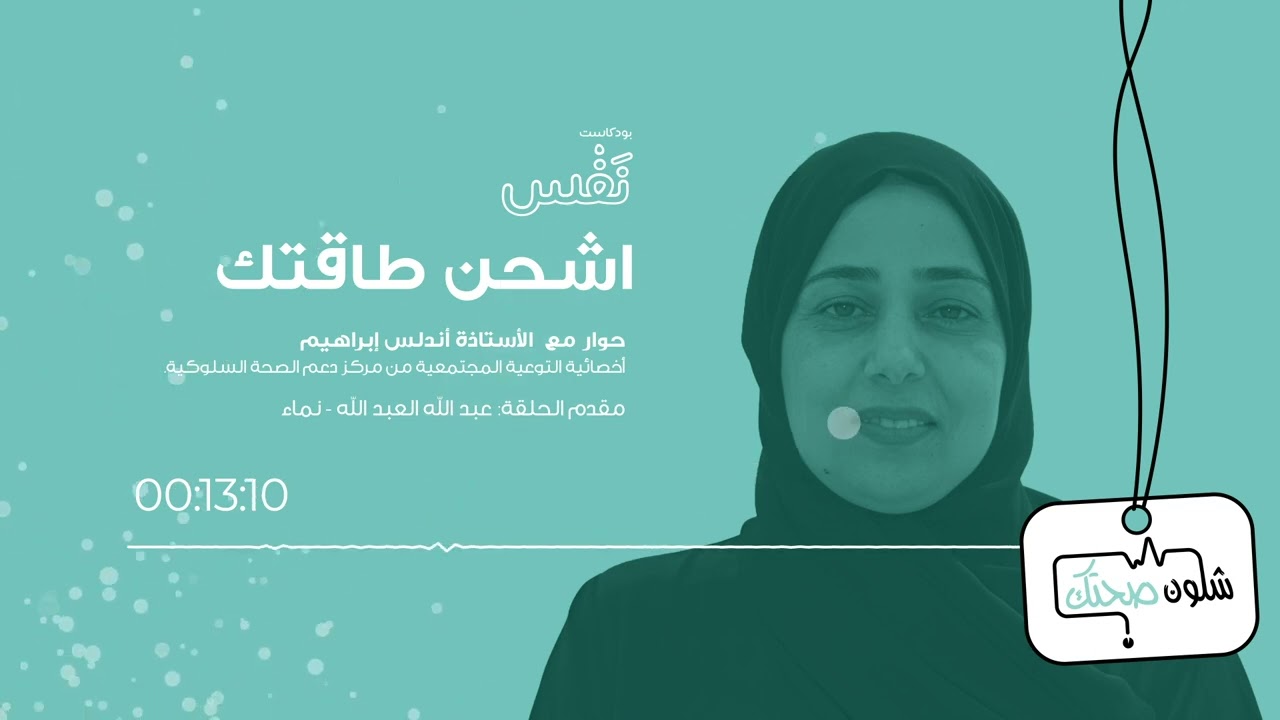 الحلقة الثانية من بودكاست نَفْس 