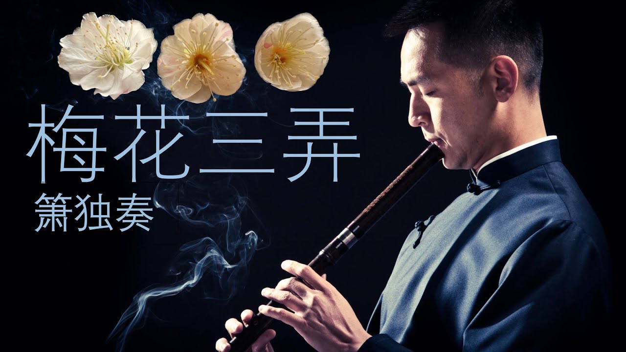 Three Variations of the Plum Blossom 梅花三弄 ~ xiao flute solo 簫獨奏