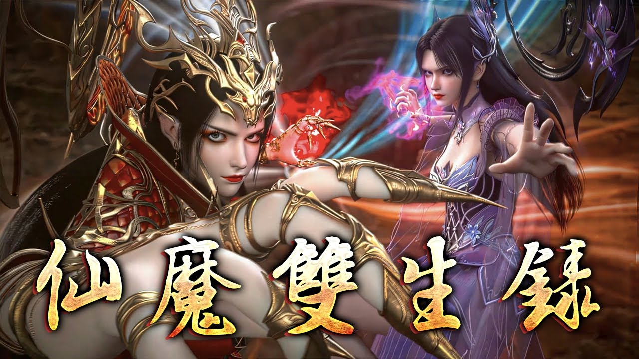 💥💥💥【3D】《仙魔双生录》楚尘从凡胎蜕变为仙魔双生体，仙脉在丹田结出九品莲台，魔核在心脏燃起焚世业火。他撕裂时空长河，将前世今生凝成十二道轮回剑，斩断宿命锁链！#斗破动漫 #donghua #逆袭