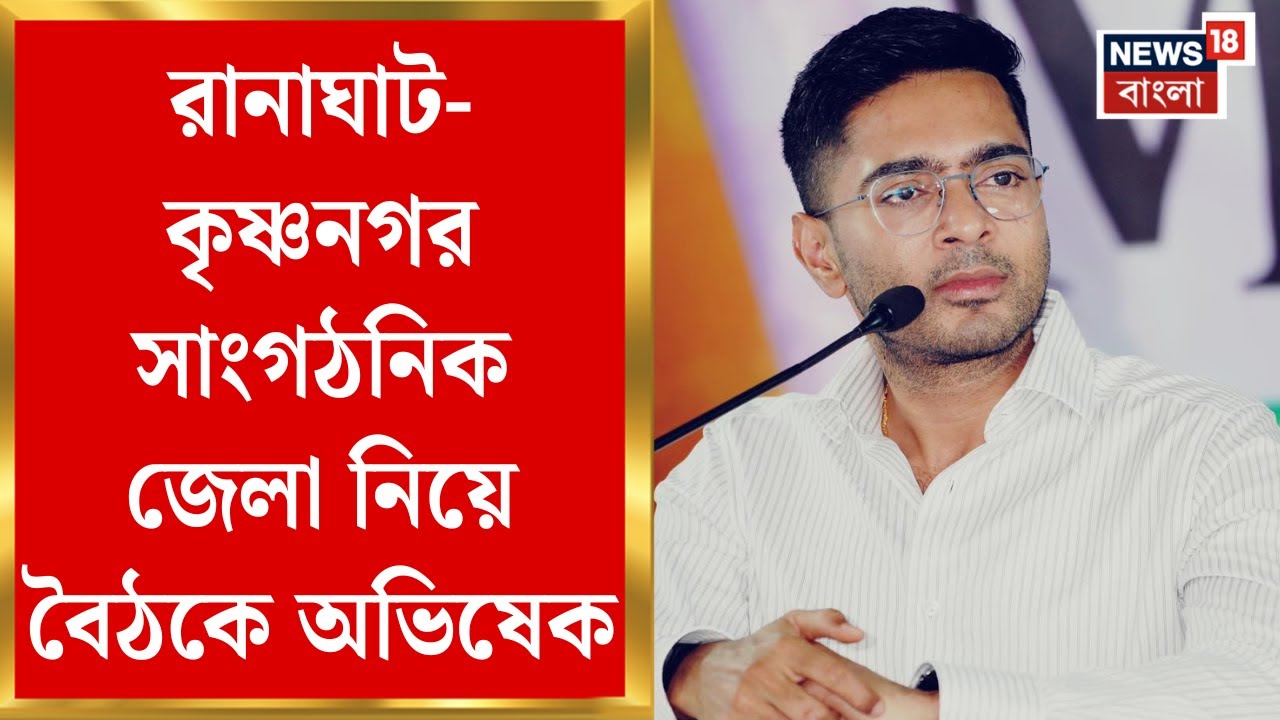 Abhishek Banerjee: Ranaghat-Krishnanagar সাংগঠনিক জেলা নিয়ে বৈঠকে অভিষেক,নেতাদের ভূমিকা নিয়ে আলোচনা!
