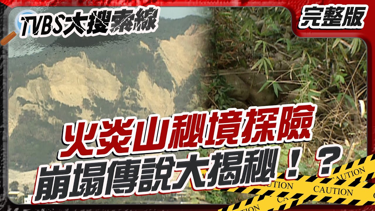 火炎山秘境探險 崩塌傳說大揭秘！？【#大搜索線】#T爆大事件 #火炎山 #秘境 #探險 #自然 #神話 #懸疑真相 #生態文化 #風水 #傳說 #神秘景點 20260115