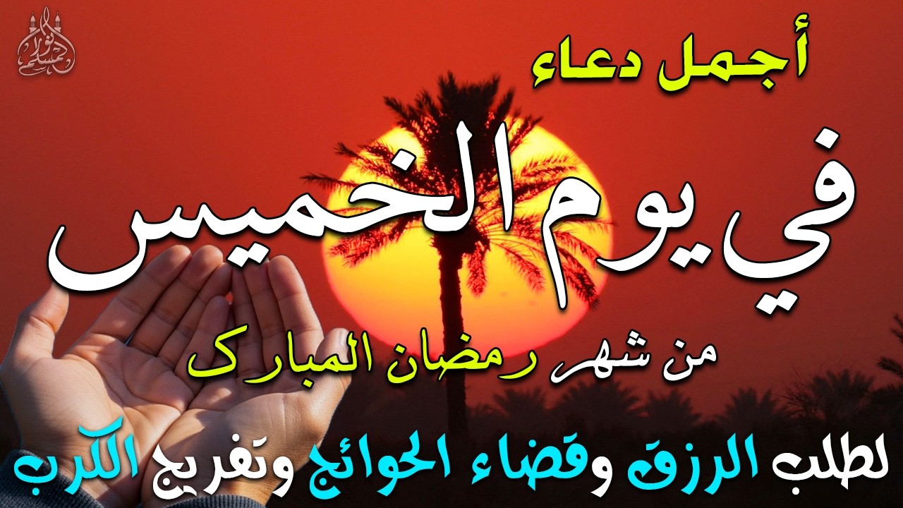 دعاء فى يوم الخميس المستجاب دعاء فى يوم 29 من شهر رمضان للرزق والشفاء العاجل وقضاء الحوائج 🤲(4k)