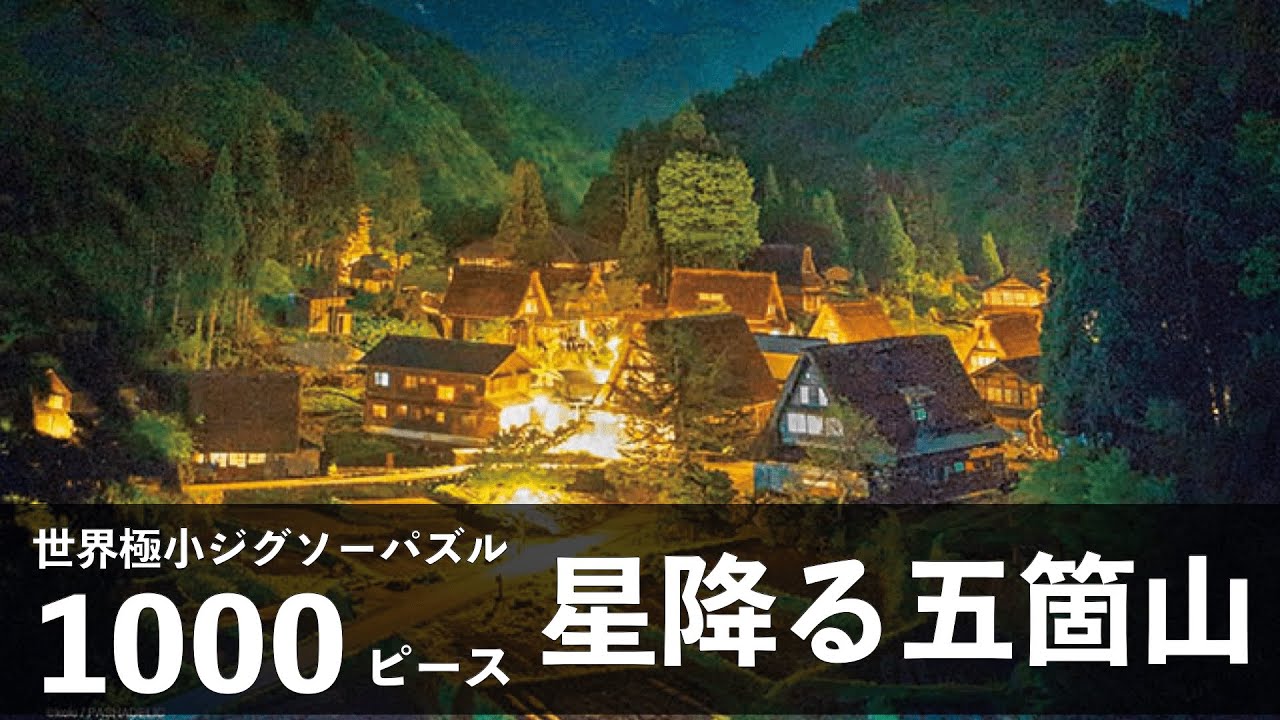 【ジグソーパズル】星降る五箇山 1000ピース【Jigsawpuzzle】