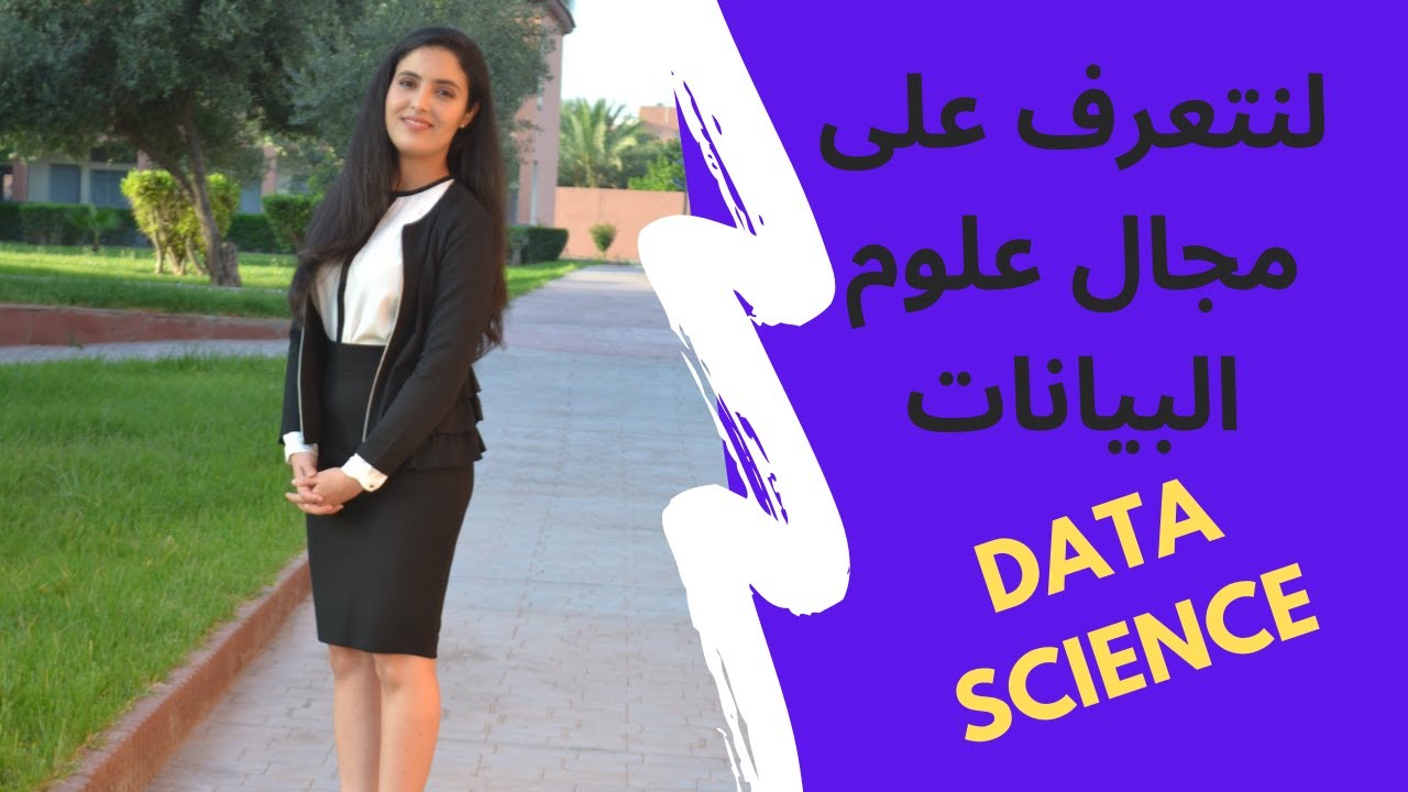 Let's know about Data Science - لنتعرف على علوم البيانات