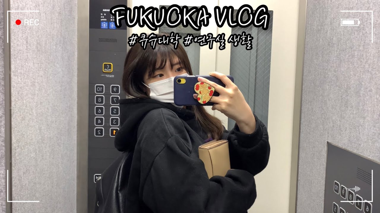 [일본유학생 vlog] 일본국립대학 큐슈대 공대 연구실 생활